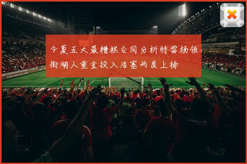 今夏五大最糟糕合同分析特雷杨领衔湖人重金投入活塞两度上榜