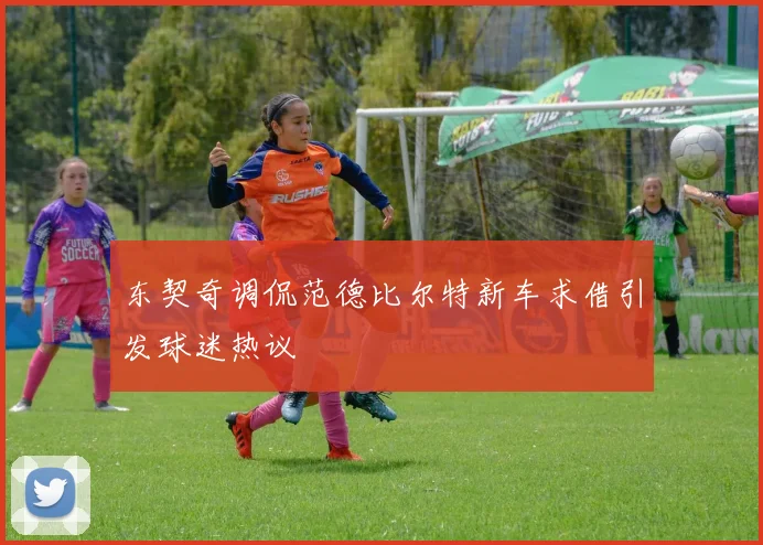 东契奇调侃范德比尔特新车求借引发球迷热议