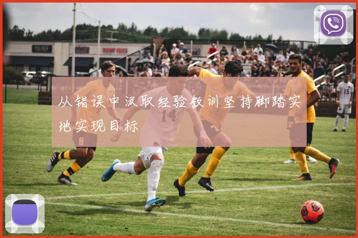 从错误中汲取经验教训坚持脚踏实地实现目标