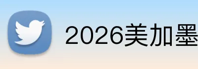 2026美加墨世界杯官网 Logo